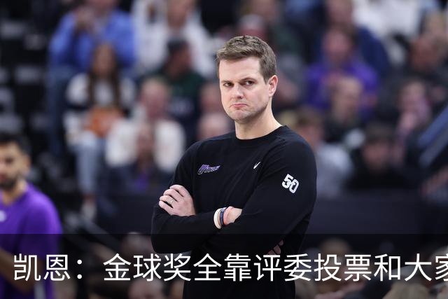 凯恩：金球奖全靠评委投票和大家选，我能成为竞争者已经很开心了