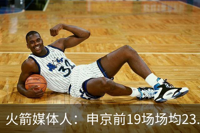 火箭媒体人：申京前19场场均23.1+9.1+7.1 但被艾顿打爆无法接受