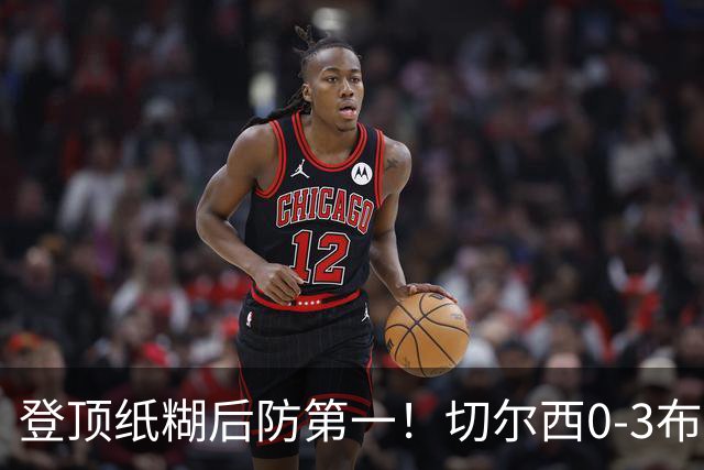 登顶纸糊后防第一！切尔西0-3布伦特福德，阿隆索造88年耻辱纪录