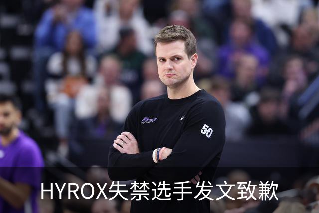HYROX失禁选手发文致歉
